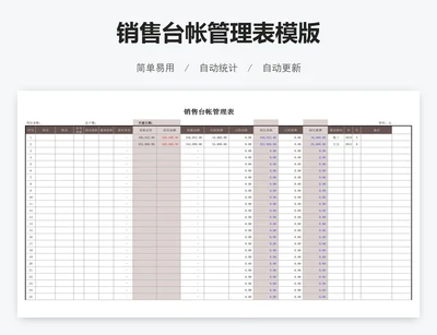 销售台帐管理表模版