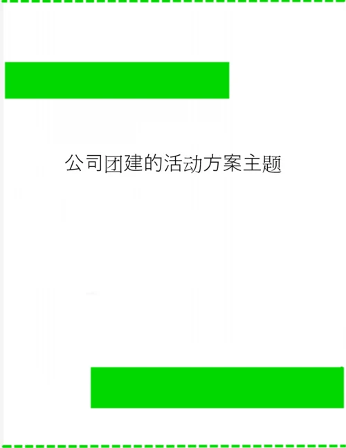 公司团建的活动方案主题.docx