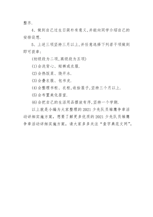 2021少先队员雏鹰争章活动详细实施方案.docx