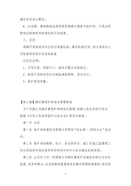 尾矿管理制度15篇.docx