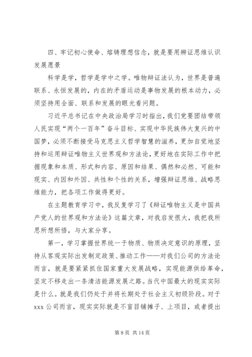 第二批“不忘初心、牢记使命”主题教育党课：牢记初心使命熔铸理想信念.docx