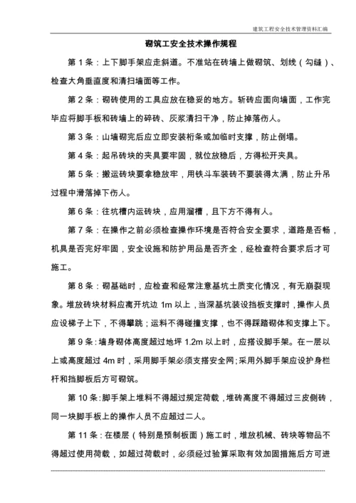 建筑施工企业常用安全技术操作规程收集整理汇编大全.docx