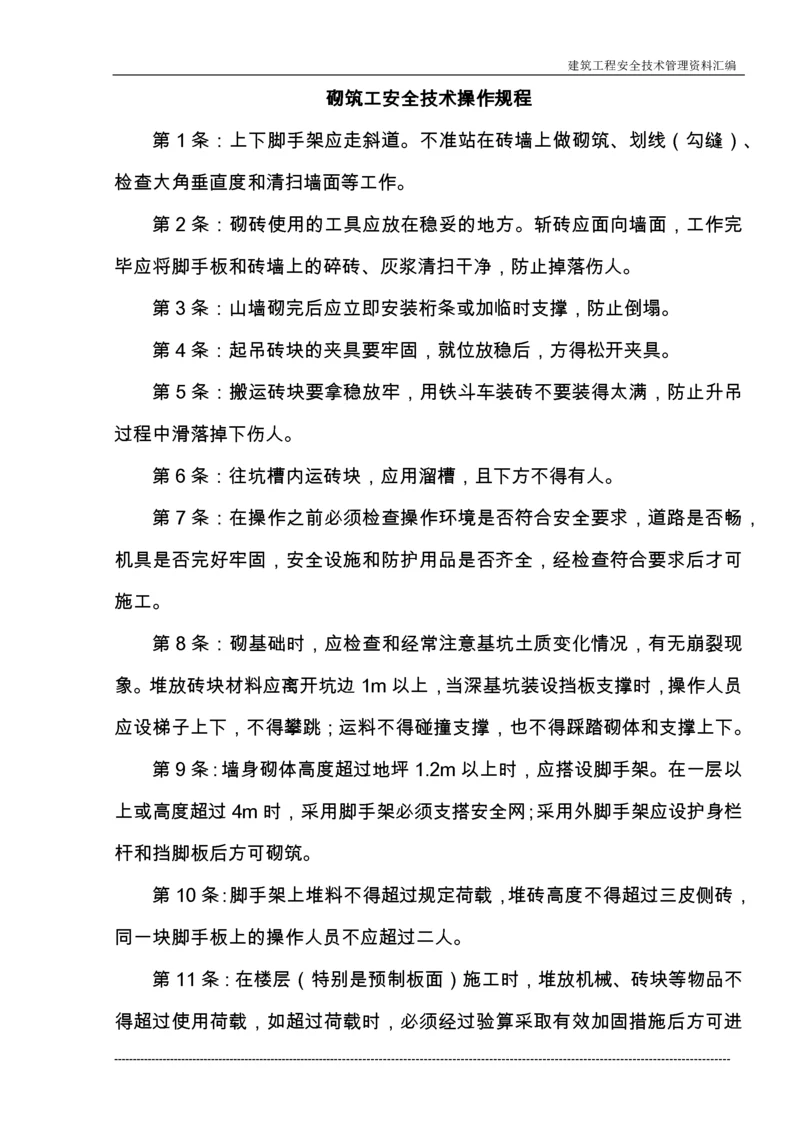 建筑施工企业常用安全技术操作规程收集整理汇编大全.docx