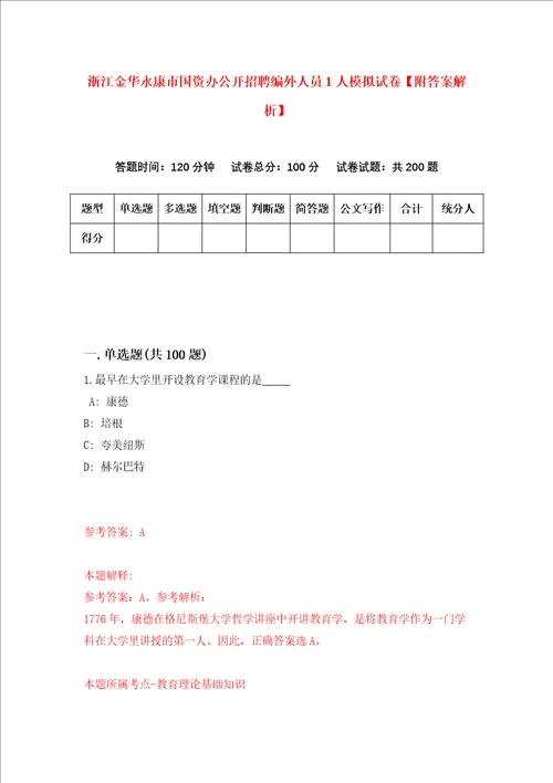 浙江金华永康市国资办公开招聘编外人员1人模拟试卷附答案解析第8次