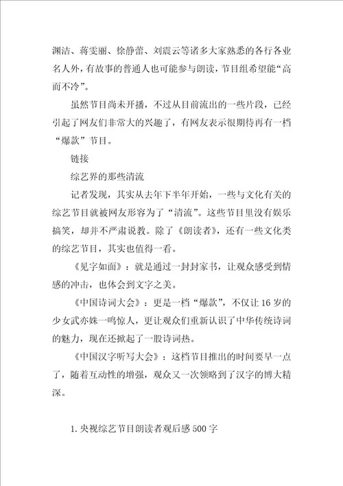 央视综艺节目朗读者观后感500字