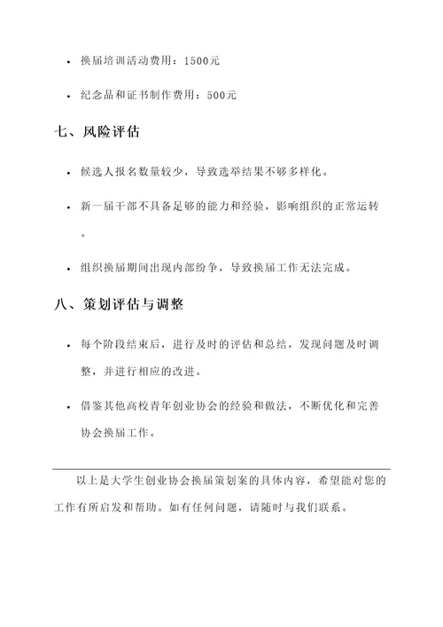 大学生创业协会换届策划案