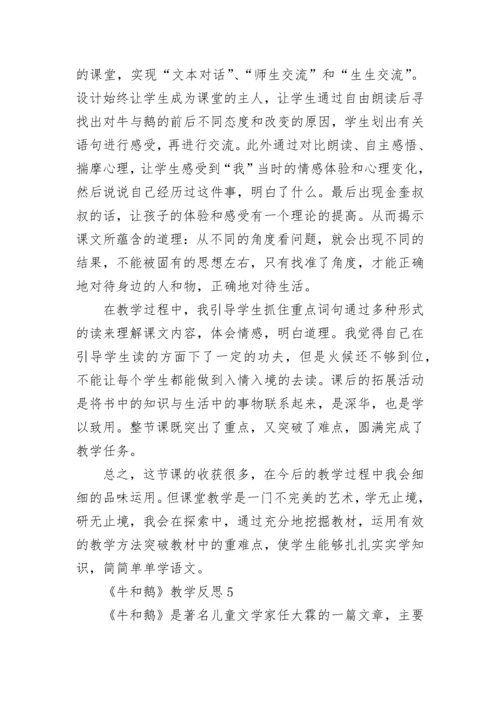 《牛和鹅》教学反思.docx