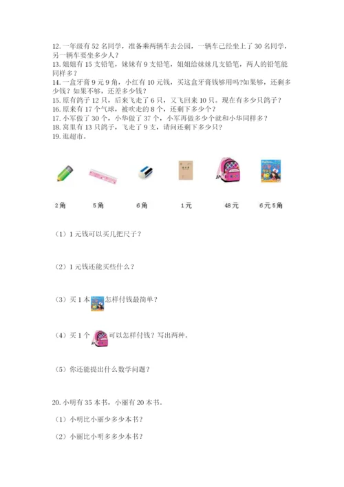 一年级下册数学解决问题100道（夺冠系列）.docx