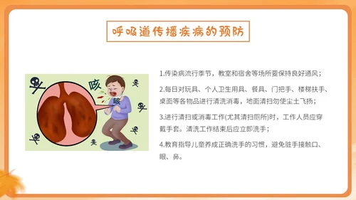 橙色简约卡通插画幼儿园秋季传染病预防课件PPT
