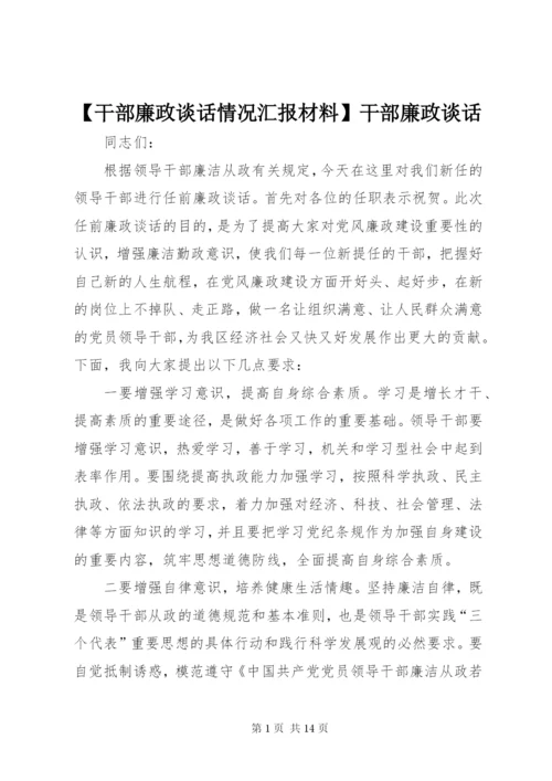 【干部廉政谈话情况汇报材料】干部廉政谈话.docx