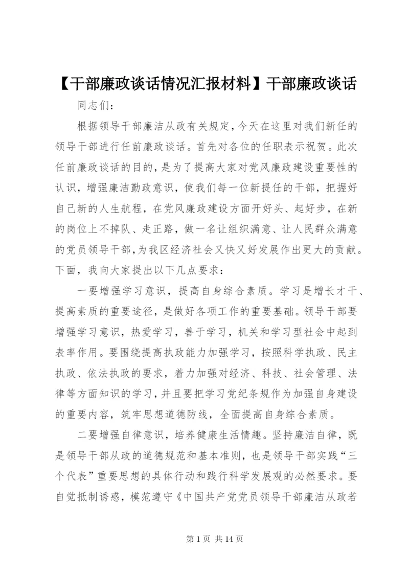 【干部廉政谈话情况汇报材料】干部廉政谈话.docx