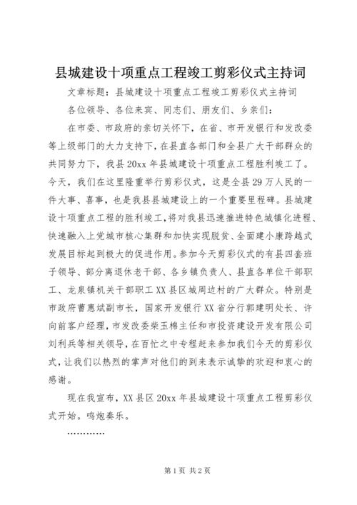 县城建设十项重点工程竣工剪彩仪式主持词 (2).docx