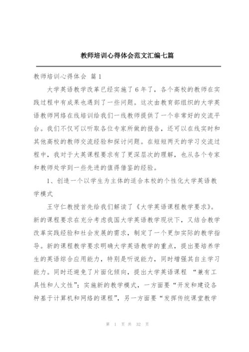 教师培训心得体会范文汇编七篇.docx