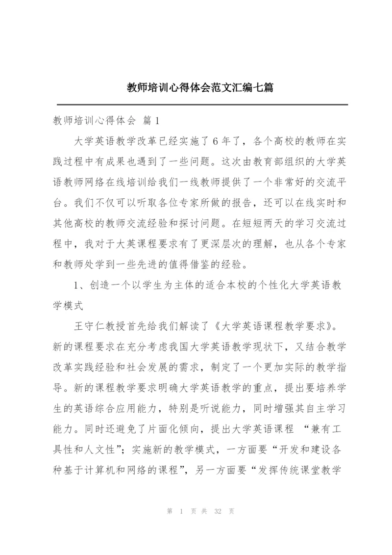 教师培训心得体会范文汇编七篇.docx