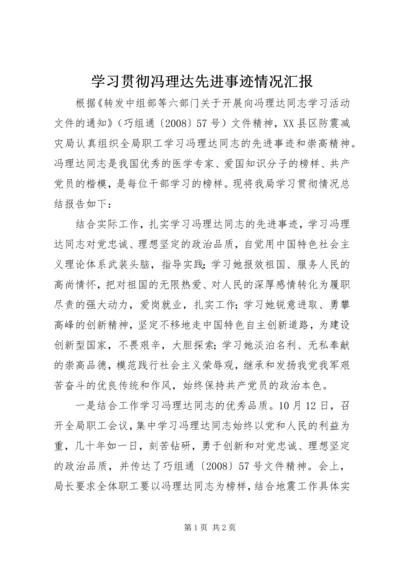 学习贯彻冯理达先进事迹情况汇报.docx