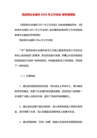 民政局社会福利2020年工作总结.docx