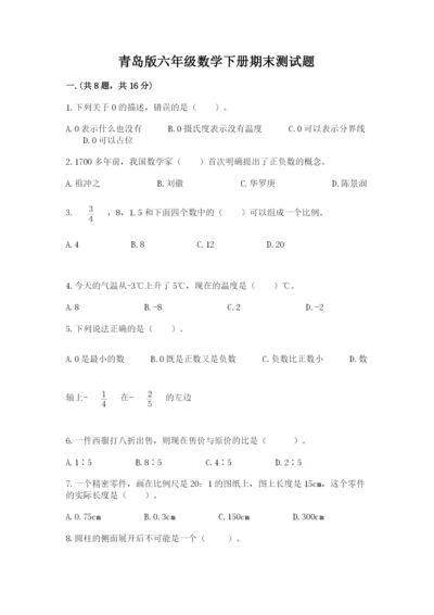 青岛版六年级数学下册期末测试题精品【夺分金卷】.docx