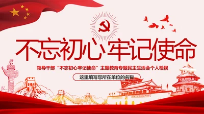 领导干部不忘初心牢记使命专题民主生活会个人检视PPT