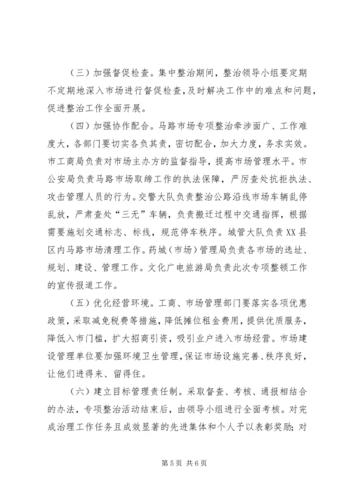 马路市场专项整治方案.docx