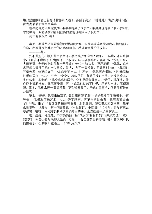初一暑假作文集锦八篇 1