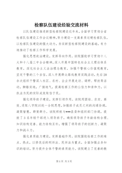 检察队伍建设经验交流材料.docx