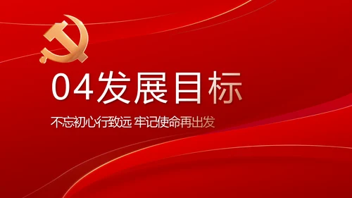 党支部政府工作总结汇报动态PPT党课