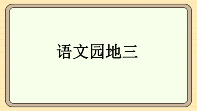 统编版语文2024-2025学年度一年级下册语文园地三（课件）