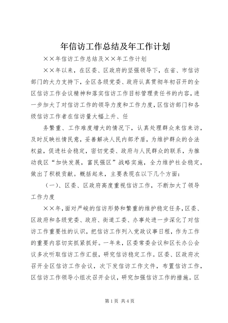 年信访工作总结及年工作计划 (4).docx