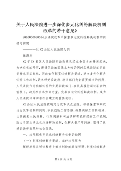 关于人民法院进一步深化多元化纠纷解决机制改革的若干意见》 (3).docx