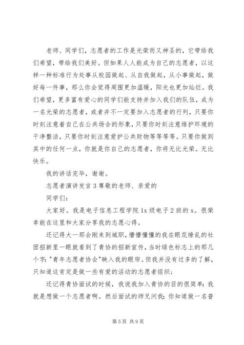 关于志愿者演讲发言.docx