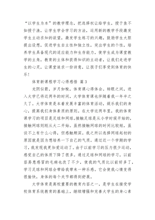 体育新课程学习心得感悟.docx