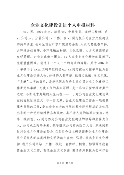 企业文化建设先进个人申报材料.docx