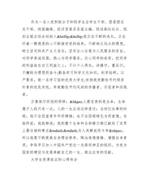 党课结业论文【大学生党课结业心得体会】.docx