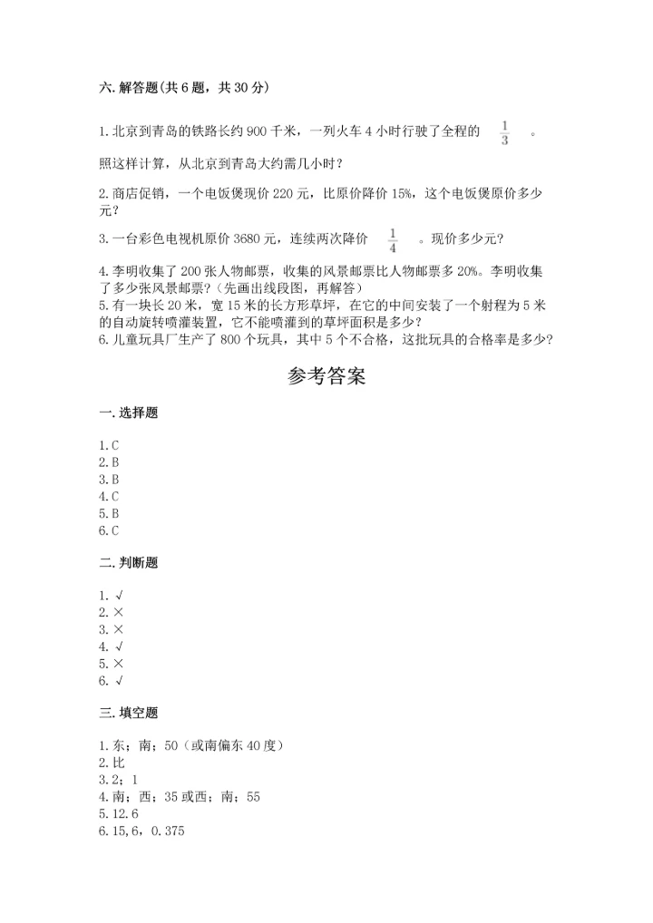 人教版六年级上册数学期末测试卷精品（综合题）.docx