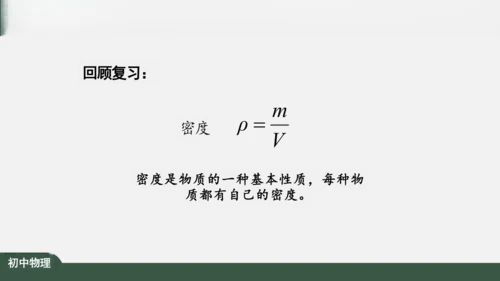 人教版 初中物理 八年级上册 第六章 质量和密度 6.4 密度与社会生活 课件（共35张PPT）