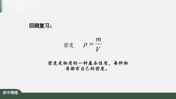 人教版 初中物理 八年级上册 第六章 质量和密度 6.4 密度与社会生活 课件（共35张PPT）
