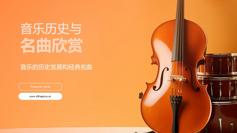 音乐历史与名曲欣赏