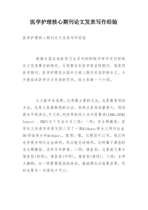 医学护理核心期刊论文发表写作经验.docx