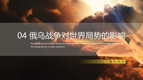 俄乌冲突专题教学战争解读ppt模版