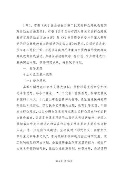 集团公司群众路线教育实践活动“学习教育”方案.docx