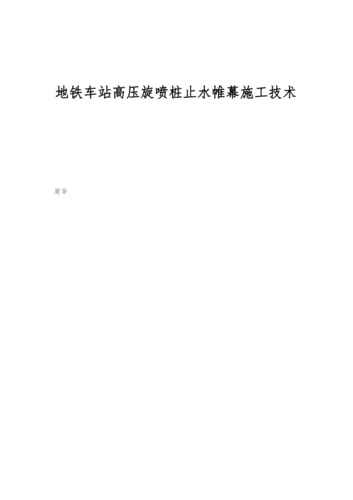 地铁车站高压旋喷桩止水帷幕施工技术.docx