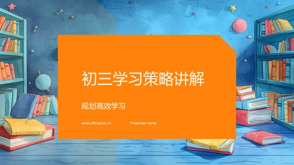 初三学习策略讲解PPT模板