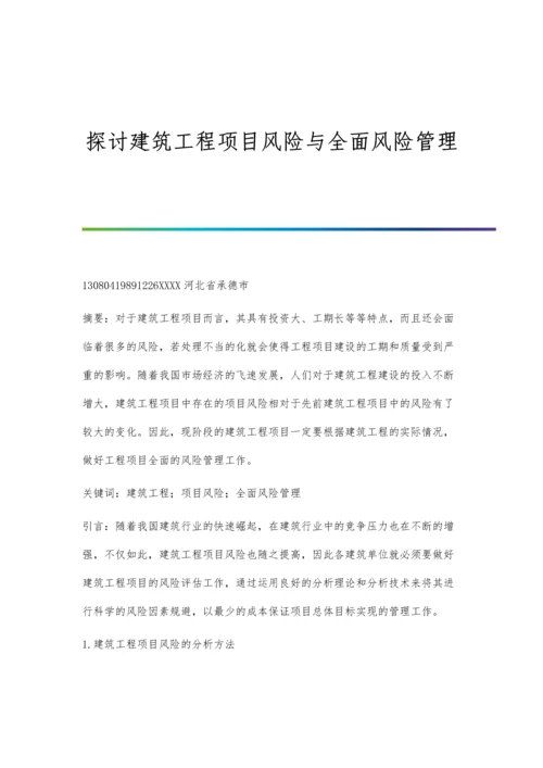 探讨建筑工程项目风险与全面风险管理.docx