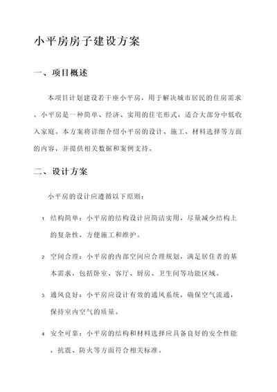 小平房房子建设方案