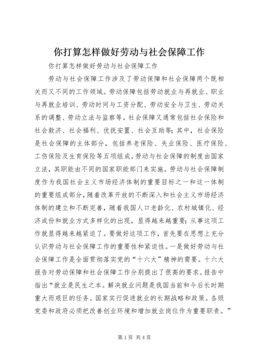 你打算怎样做好劳动与社会保障工作 (3).docx