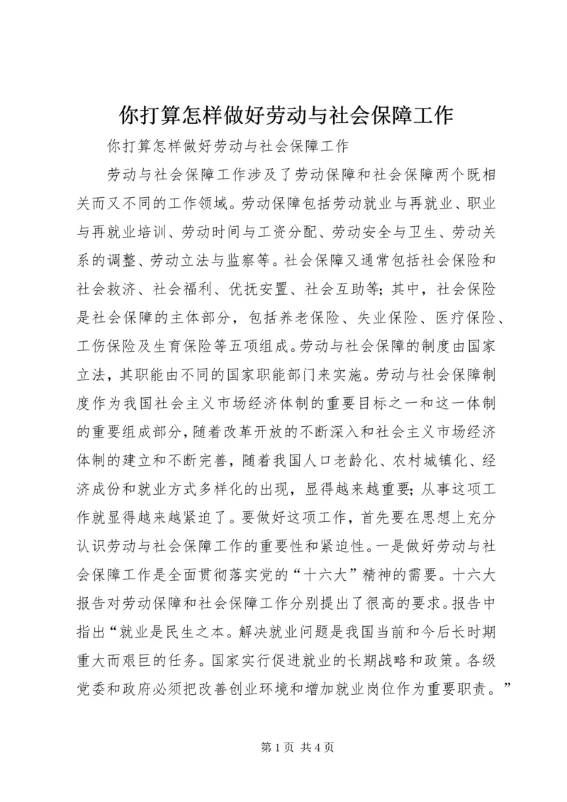 你打算怎样做好劳动与社会保障工作 (3).docx