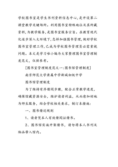 图书室管理标准规章核心制度.docx