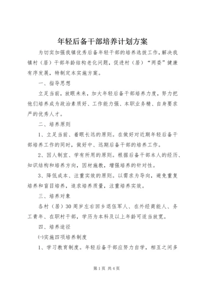 年轻后备干部培养计划方案.docx