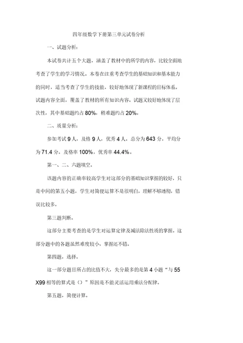 四年级数学下册第三单元质量分析