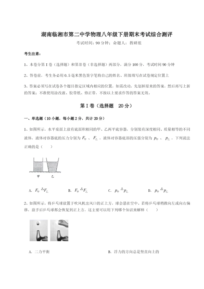 湖南临湘市第二中学物理八年级下册期末考试综合测评试卷（含答案详解版）.docx
